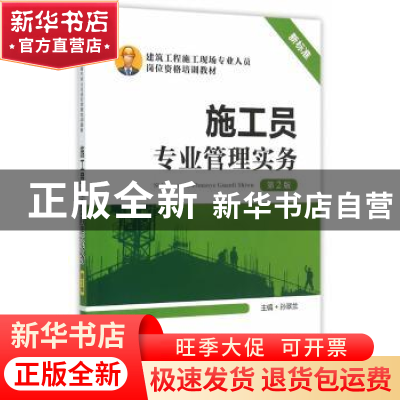正版 施工员专业管理实务 孙翠兰主编 中国电力出版社 9787512375