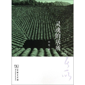 [M]灵魂的居所-9787100101219