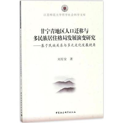 [M]甘宁青地区人口迁移与多民族居住格局发展演变研究-9787516196113