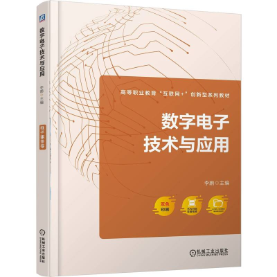 正版新书]数字电子技术与应用李鹏 著9787111774730