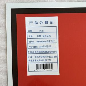 区南 红牌 双面反光 套