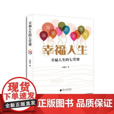 幸福人生的七堂课