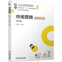 正版新书]市场营销 (第4版)(职业教材)张晋光主编9787111673