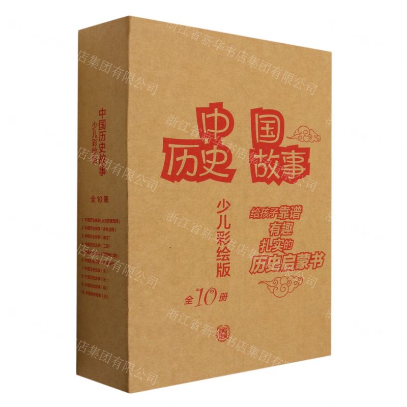 [N]中国历史故事(附年表少儿彩绘版共10册)-9787101158090