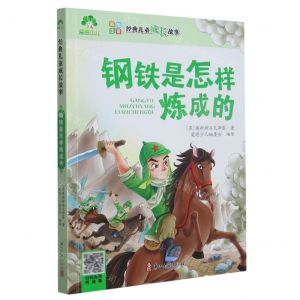 [N]钢铁是怎样炼成的(彩图注音)/经典儿童成长故事-9787554026250