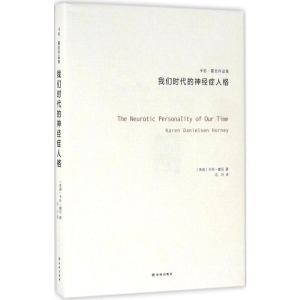 [M]我们时代的神经症人格-9787544762472