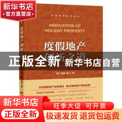 正版 度假地产创新之道 崔丹,魏翔,秦川 著 中国经济出版社 97