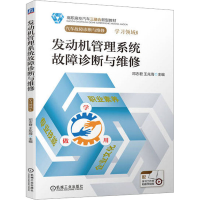 正版新书]发动机管理系统故障诊断与维修邓志君 王兆海978711171