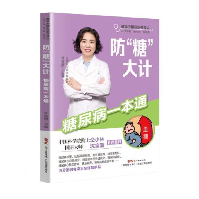 正版新书]防“糖”大计朴春丽9787535976093