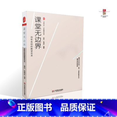 [正版] 课堂无边界 百年名校的教学艺术 雷玲 编著 华东师范大学出版社 9787567549258
