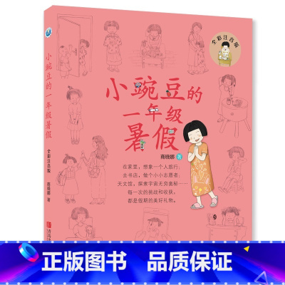 小豌豆的一年级暑假 [正版]小豌豆小蜜瓜的一年级假期(全彩套装共4册)一年级新生的假期助学读物,让孩子在故事中学会自律,