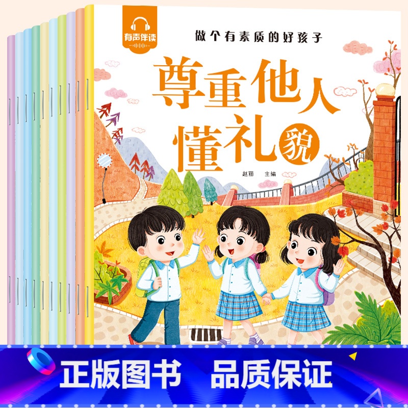 全10册 [正版]做个有素质的好孩子绘本(全10册)有声伴读尊重他人貌亲情伴我成长诚实重要3-6岁幼儿阅读大班宝宝图