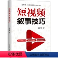 [正版]短视频叙事技巧 徐智鹏 著 艺术 摄影理论 摄影艺术(新) 书店图书籍中国广播影视出版社