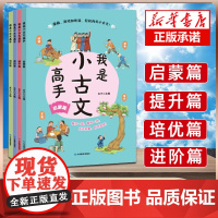 我是小古文高手4册 启蒙篇 提升篇 进阶篇 培优篇人教版有声伴读一二三年级四五到六年级同步语文小学教辅课外读物阅读