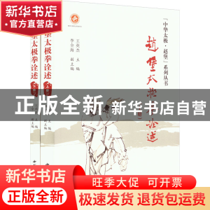 正版 赵堡太极拳诠述(上下) 王英杰 西北大学出版社 978756044871