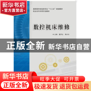 正版 数控机床维修 夏罗生,蒋兴方主编 西安电子科技大学出版社