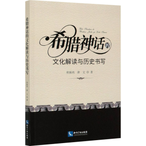 醉染图书希腊神话的文化解读与历史书写9787513070805