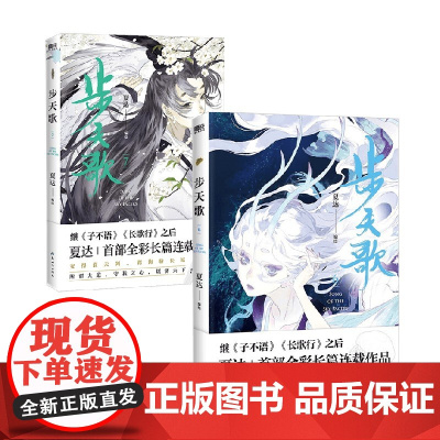 步天歌6+7 夏达 著 继子不语 长歌行后全彩长篇连载漫画 中式奇幻故事 动漫
