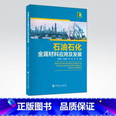 [正版]石油石化金属材料应用及发展 可供从事石油石化用金属材料研发、生产、使用的工程技术人员使用 中国石化出版社