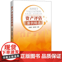 资产评估案例精选史福厚,唐龙海 编WX