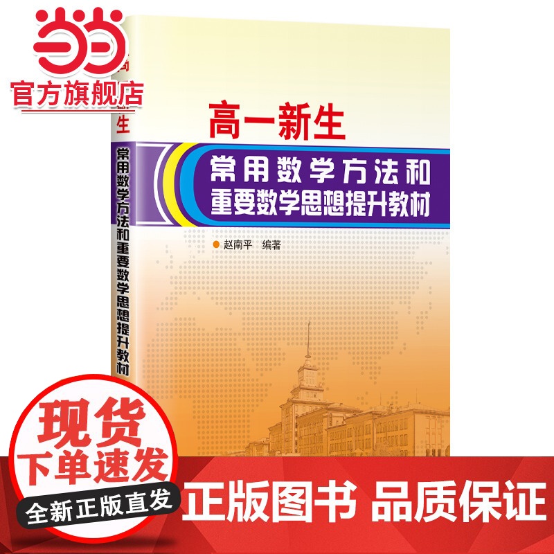 高一新生常用数学方法和重要数学思想提升教材