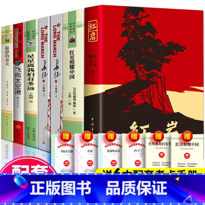 全6册红星照耀中国+红岩+星星+飞向太空港+长征+寂静的春天 [正版]红岩和红星照耀中国 经典常谈昆虫记原著无删减完整版