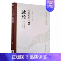[正版]脉经 第2二版 中国医药科技出版社 中医非物质文化遗产临床经典读本第1辑中医号脉脉诊脉象学习入门古籍书籍