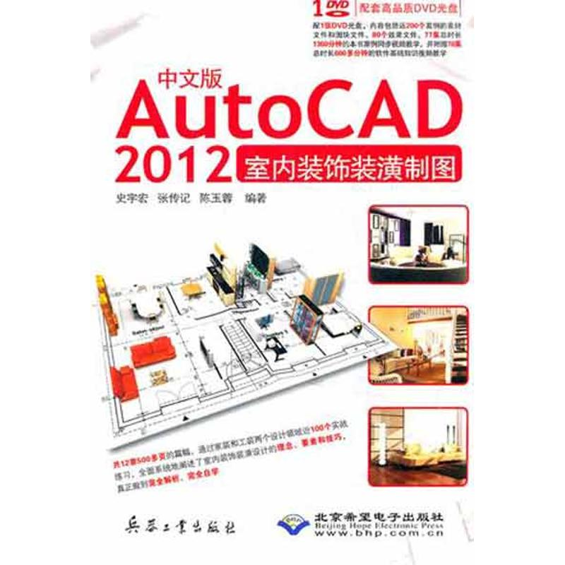 音像中文版AutoCAD 2012室内装饰装潢制图史宇宏
