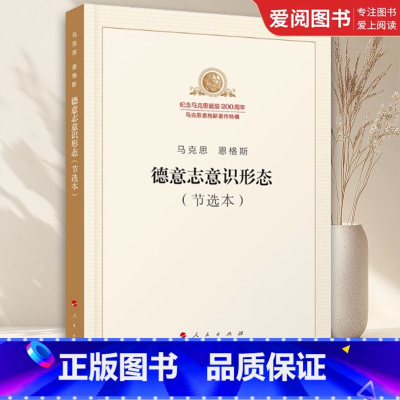 德意志意识形态 节选本 [正版]德意志意识形态 节选本 马克思 纪念马克思诞辰200周年马克思恩格斯著作特辑