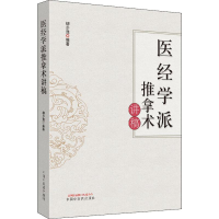 醉染图书医经学派推拿术讲稿9787513256704