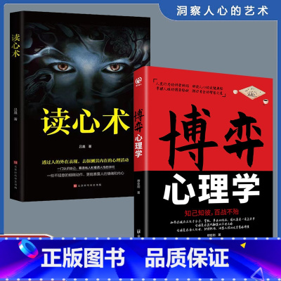 [全2册]读心术+博弈心理学 [正版]读心术心理学书籍一门看透自己看透他人的学问入门基础微表情身体语言暴漏人的内心一本让