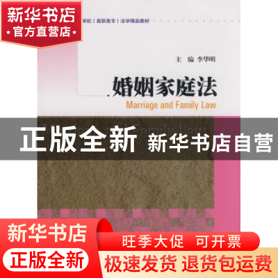 正版 婚姻家庭法 李华明主编 暨南大学出版社 9787811350005 书籍