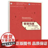 正版 高教 管理沟通——原理、策略及应用 第三版 赵洱岽 刘力纬 工业和信息化部十四五规画教材 高等教育出版社
