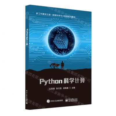 [N]Python科学计算(新工科建设之路数据科学与大数据系列教材)-9787121427886