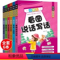 全套6本 [正版]看图写话一年级训练课外书小学语文专项训练书作文大全好词日记起步练字帖课外阅读理解书小学生上册同步练习册