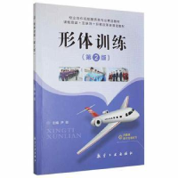 正版新书]形体训练尹菲航空工业出版社9787516524411尹菲主编978