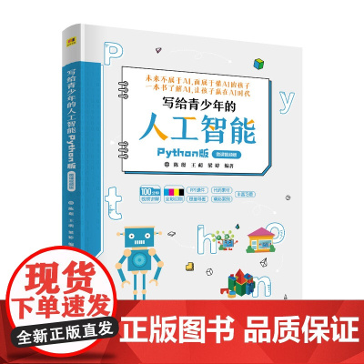 正版新书 写给青少年的人工智能 Python版 陈璟 王萌 梁婷 清华大学出版社 软件工具 程序设计 青少年读物