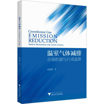 温室气体减排:市场机制与行动选择