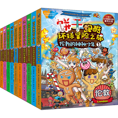 醉染图书饼干跑酷环球冒险之旅(1-10)9787516825501