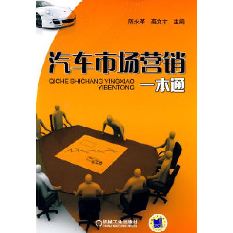 正版新书]汽车市场营销一本通陈永革,裘文才 主编978711129591