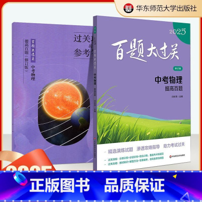 中考物理[ 提高百题] [正版]2025新版百题大过关中考物理提升百题初中书面表达突破训练人教版全国通用初中初三模拟辅导