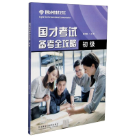 [M]国才考试备考全攻略(初级) 唐克胜 著 -9787513578073