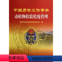 [正版]中国质检工作手册 动植物检验检疫管理
