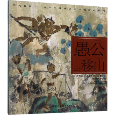 [M]愚公移山-9787558604355