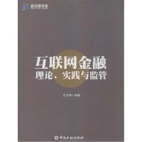 正版新书]互联网金融理论、实践与监管范文仲9787504976772