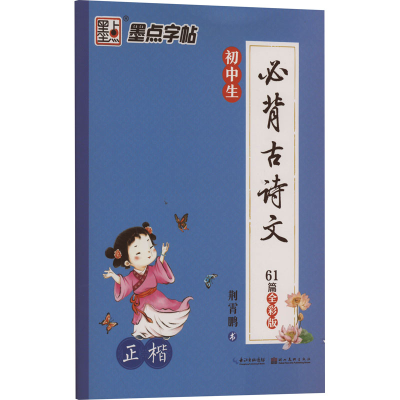 醉染图书初中生必背古诗文 正楷 全彩版9787539489346