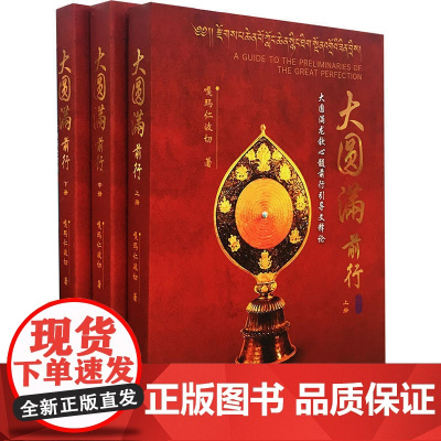 大圆满前行(全三册)佛教佛学大圆满法是佛法中的精髓 大圆满法是佛法中的精髓 犹如无价之摩尼宝 是超轮回涅槃的究竟之法书
