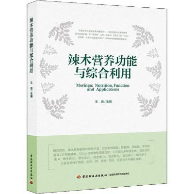 正版新书]辣木营养功能与综合利用王靖9787518425266