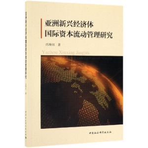 正版新书]亚洲新兴经济体国际资本流动管理研究冯艳红9787520347