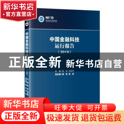 正版 中国金融科技运行报告:2019 杨涛,贲圣林 社会科学文献出版